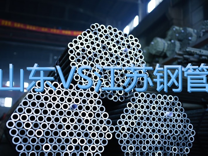 為什么山東鋼管這么便宜還要買江蘇鋼管？